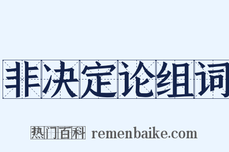 非决定论组词是什么意思的图片